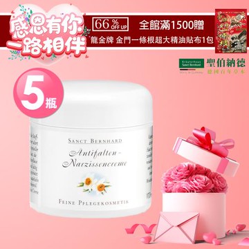 聖伯納德 Sanct Bernhard  德國百年草本 水仙花植萃保濕乳霜x5(100ml/入 )滿1500元贈涼感貼布X1包