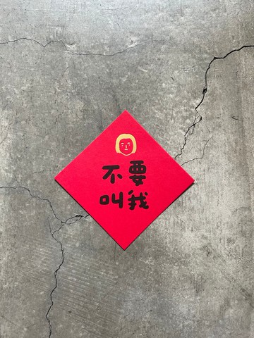不要叫我 小斗方