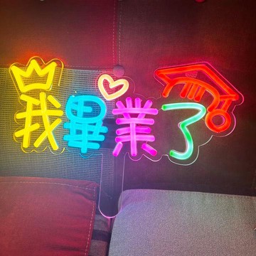 【臺灣出貨】畢業燈牌應援燈牌定製訂製霓虹燈發光字牌展示牌演唱會手舉燈牌