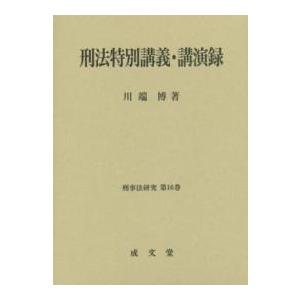 刑事法研究  刑法特別講義・講演録