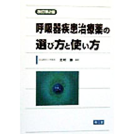 呼吸器疾患治療薬の選び方と使い方／北村諭(著者)