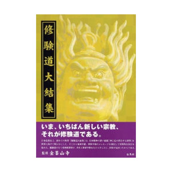 修験道大結集 金峯山寺 田中利典 金峯山寺教学部