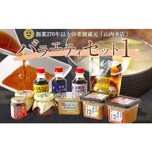 ふるさと納税 熊本県 菊陽町 バラエティセット1 みそ 合わせ味噌 麦味噌 醤油 肉みそ もろみ 調味料 無添加 熊本県 特産品