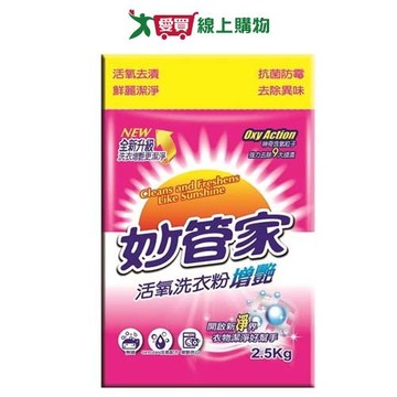 妙管家活氧洗衣粉(增豔)2.5kg【愛買】