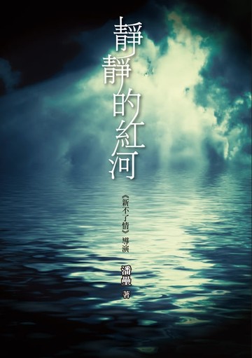 【電子書】靜靜的紅河