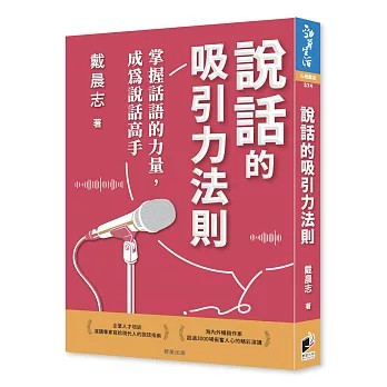【樂辰書店】.說話的吸引力法則：掌握話語的力量，成為說話高手  戴晨志/著  _晨星出版