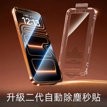 二代 無塵倉 i17防偷窺保護貼 適用於 iPhone 12 13 14 15 16 17 Pro max 蘋果玻璃貼