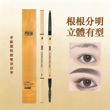 格蘭 眉筆 雙頭眉筆 三角頭眉筆 小金條雙頭眉筆 眉粉 極細眉筆 立體持久不暈染 順滑顯色 野生眉 根根分明 新手眉筆