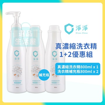[台灣正品現貨](10倍蝦幣) 淨淨 真濃縮洗衣精 1+2 正常瓶+補充瓶 嬰兒洗衣精 寶寶洗衣精 洗衣精 clean