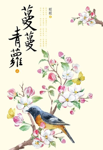 【電子書】蔓蔓青蘿（二）