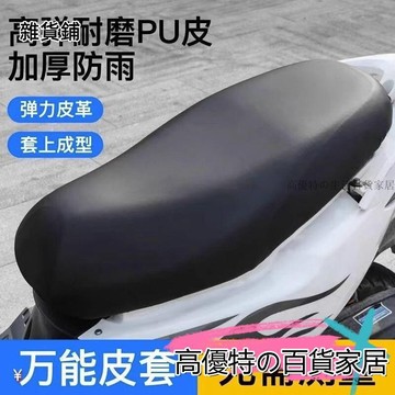 電動車坐墊套防曬防水墊摩托車座套加厚 防水機車坐墊 皮套 椅墊 椅套 坐墊套 椅墊套 防水 機車 摩托車 坐墊 椅墊椅套
