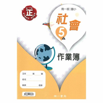 南一國小作業簿社會5上