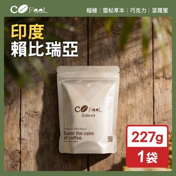 CoFeel 凱飛鮮烘豆印度賴比瑞亞咖啡豆半磅(227g/袋)(MO0173)