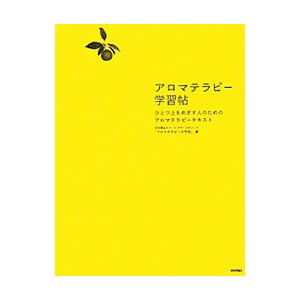 アロマテラピー学習帖／自然療法スクールマザーズオフィス「アロマテラピーの学校」