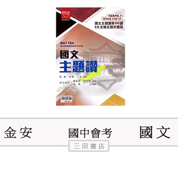 金安-國文主題讚(國中116會考國文素養)含寫作祕笈國文總複習∥三田書店∥