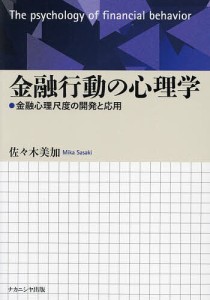 金融行動の心理学 金融心理尺度の開発と応用 佐々木美加