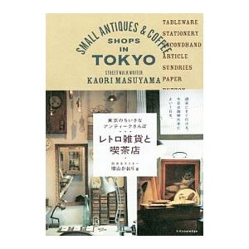 レトロ雑貨と喫茶店／増山かおり　東京のちいさなアンティークさんぽ　LINEショッピング