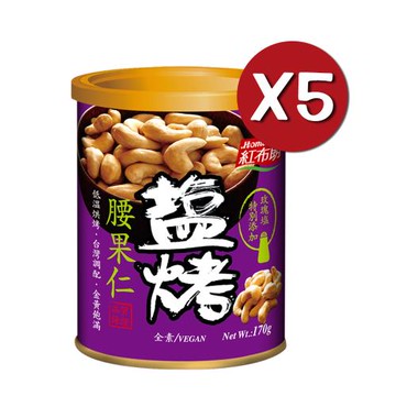 紅布朗 鹽烤腰果仁(170g/罐) x 5入-下單即贈堅果素香鬆250gX1罐