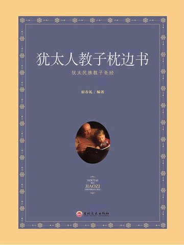 【電子書】犹太人教子枕边书