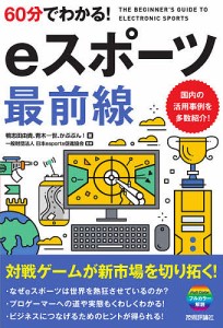 ６０分でわかる！ｅスポーツ最前線 鴨志田由貴 青木一世 かぶぷん！