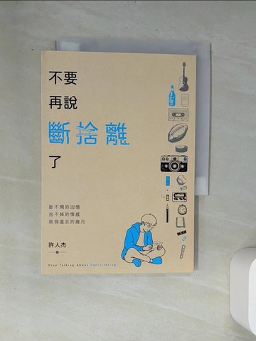 【書寶二手書T8／短篇_UVF】不要再說斷捨離了_許人杰