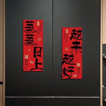 🎄臺灣24H🎄新年磁吸冰箱貼裝飾對聯場景氛圍佈置磁力貼中式喜慶磁性冰箱貼紙