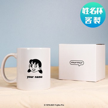 【預購】murmur客製姓名馬克杯-哆啦A夢 靜香/怡靜款