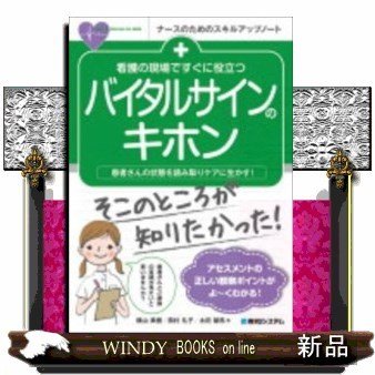 看護の現場ですぐに役立つバイタルサインのキホン患者さんの状