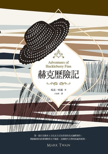 【電子書】赫克歷險記