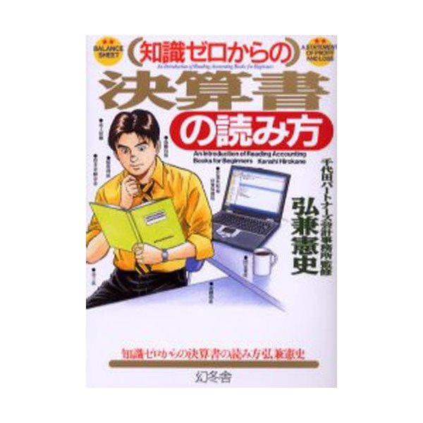 知識ゼロからの決算書の読み方