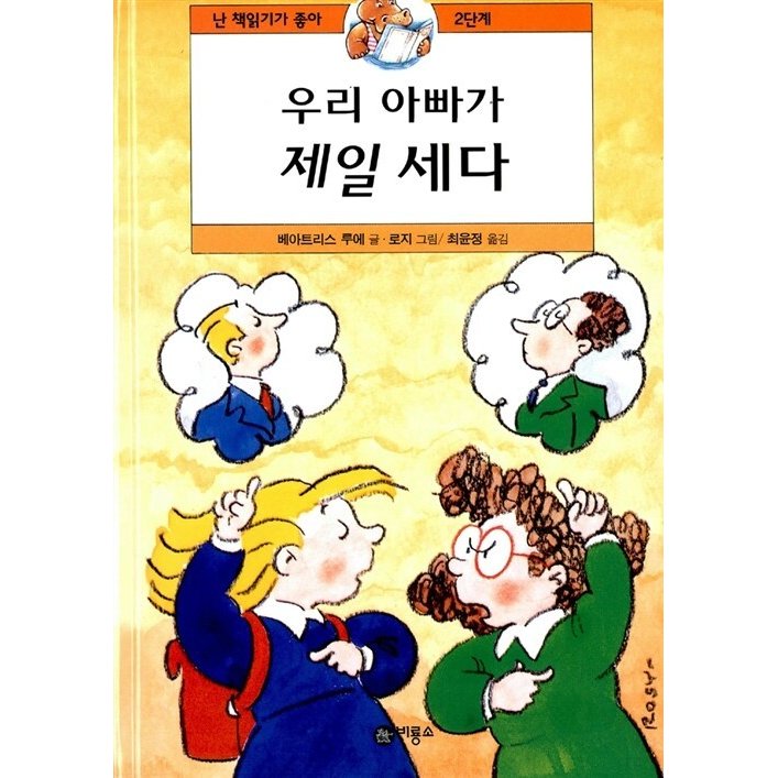 韓国語 幼児向け 本 『私の父が一番強い』 韓国本