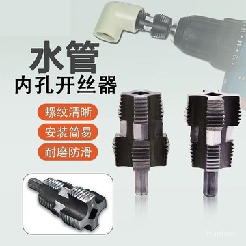 小🐑甄選🐑水管內孔開絲器通用開絲工具水管電鑽用4分6分水管PPRPPE水管通用 A0MT