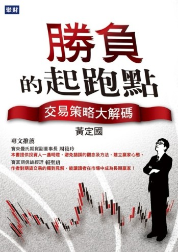 勝負的起跑點：交易策略大解碼[二手書_良好]