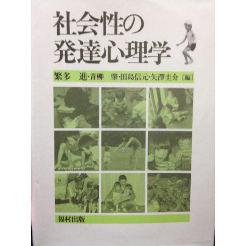 社会性の発達心理学