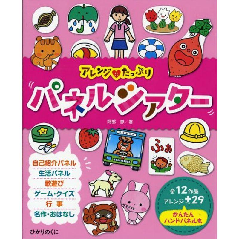 アレンジ・たっぷりパネルシアター 全12作品・アレンジ 29かんたんハンドパネルも