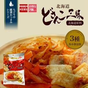 どさんこ三昧 50g×2袋セット 送料無料 焼き貝ひも・薄切り鮭とば・焼き鱈 北海道 お土産 珍味 おつまみ 肴 お酒 ビール 焼酎 ワイン ウ