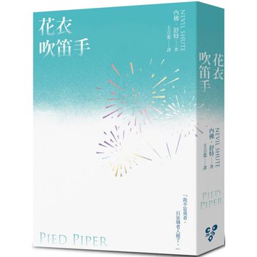 花衣吹笛手（《世界就是這樣結束的》作者內佛．舒特另一戰爭巨作！啾咪文庫本）