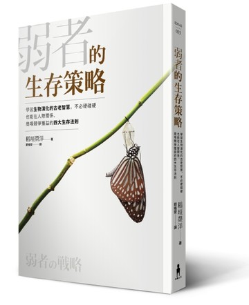 弱者的生存策略：學習生物演化的古老智慧，不必硬碰硬也能在人際關係、商場競[二手書_近全新]
