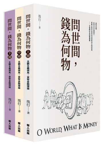 問世間，錢為何物（三冊合售）