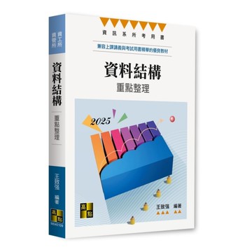 資料結構重點整理(資管所/資工所)