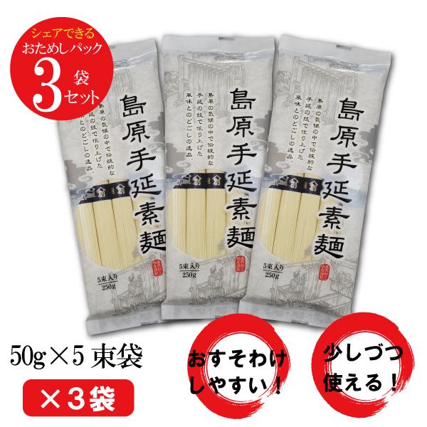 送料無料 おためし お試し 島原手延そうめん 5束× 3袋 おためし そうめん  温麺 にゅうめん シェア 非常食 保存食