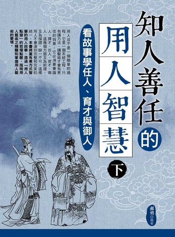 【電子書】知人善任的用人智慧（下）：看故事學任人、育才與御人