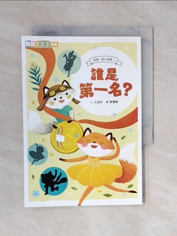 【書寶二手書T1／兒童文學_XQY】狐狸一族心探險2：誰是第一名？_蔡豫寧
