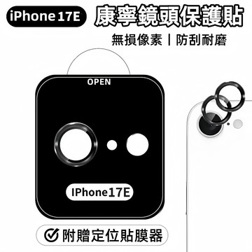 17e 康寧鏡頭貼 9H抗摔鏡頭保護貼 合金鏡頭貼 鏡頭玻璃貼 適用蘋果16e iPhone 16e 定位秒貼 貼膜神器