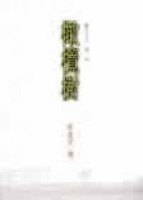 橄欖樹：鹽田兒女（2）[二手書_良好]