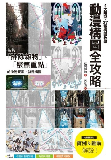 動漫構圖全攻略：4大類型、37種構圖教學，聚焦主角、創造動態，打造畫面決勝點！[二手書_全新]