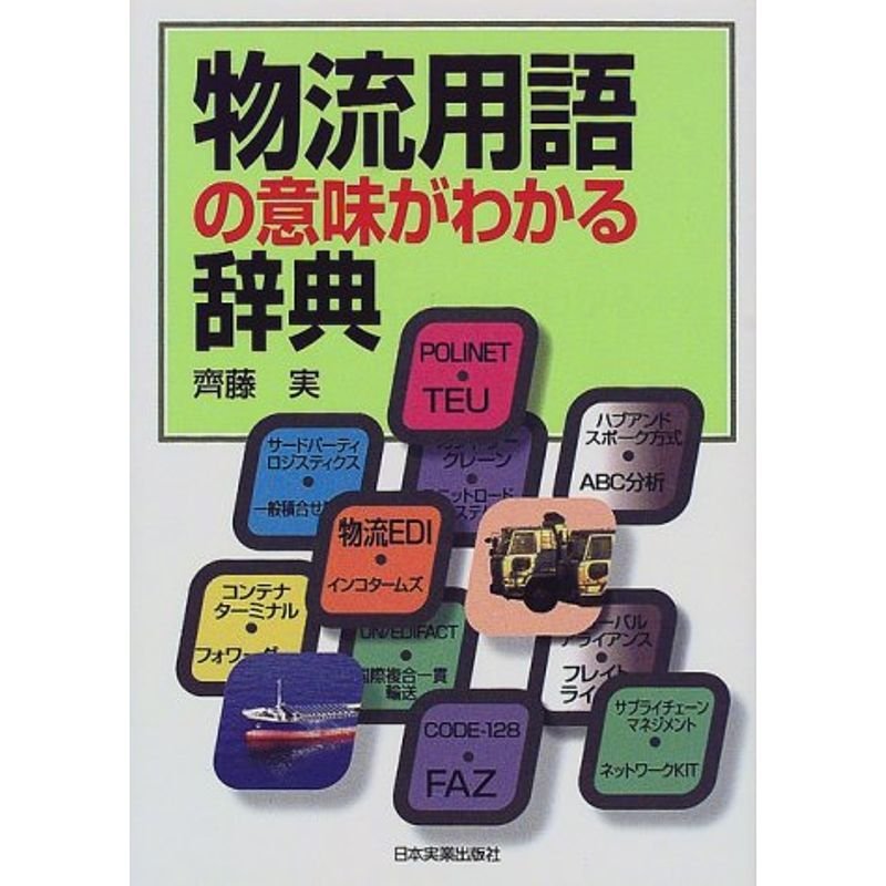 物流用語の意味がわかる辞典