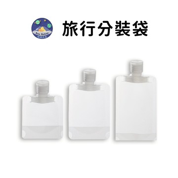 【珮慈星系】液體分裝袋 旅行分裝袋 旅行收納袋 分裝袋 乳液分裝袋 收納袋 旅行袋 盥洗分裝袋 密封收納袋