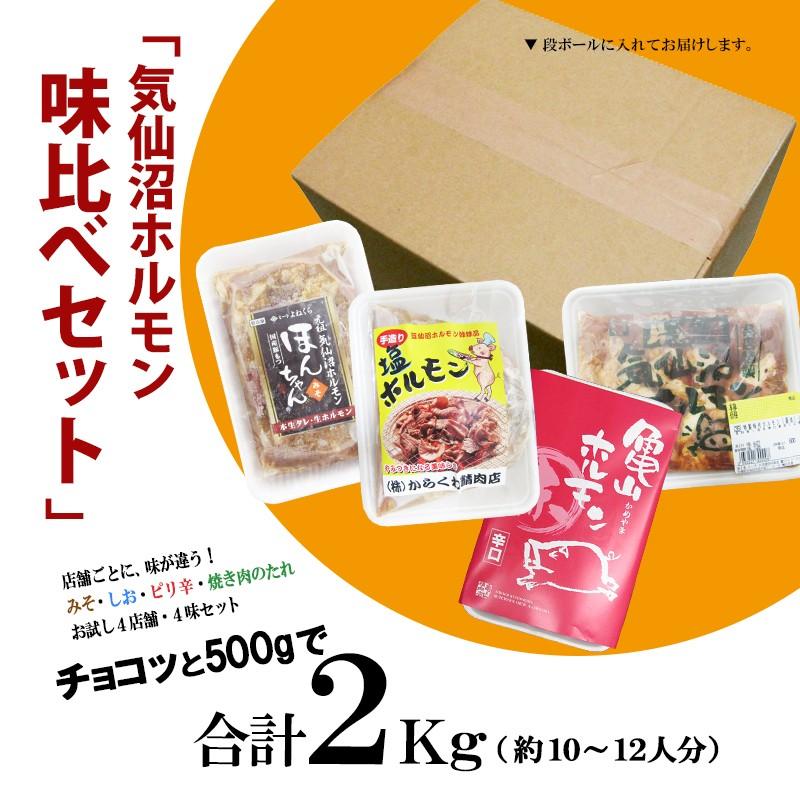 ホルモン 気仙沼ホルモン 色んな味が楽しめる4種セット 送料無料 （500g×4種） 気仙沼さん 豚ホルモン 赤 白 モツ 焼き肉 鍋 BBQに！ お歳暮