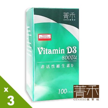 【菁禾GENHAO】維生素D3 800IU錠3盒(100粒/盒)